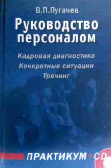 Книга Пугачёв В.П. Руководство персоналом, 11-18791, Баград.рф